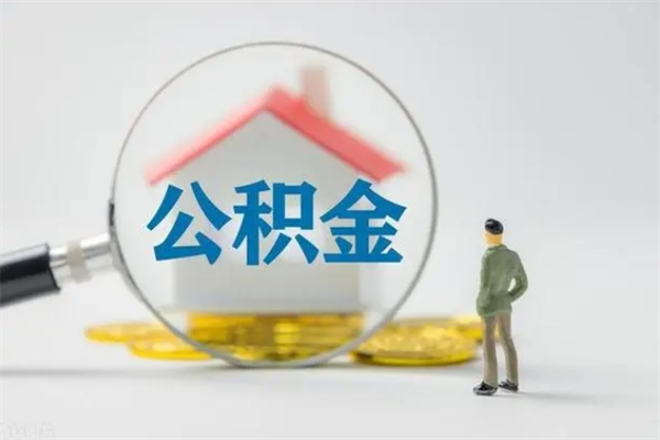 四平老家住房公积金（老家的公积金怎么提取）