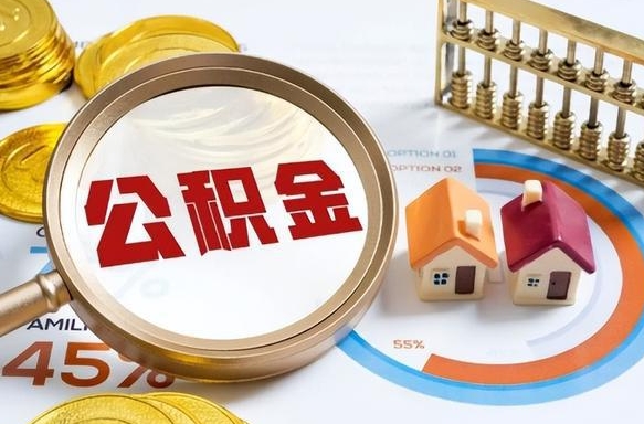 四平公积金提5万（5w公积金能提现多少）