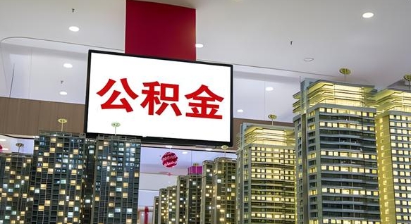 四平急用钱怎么把公积金取出来（急用钱怎样可以把自己的公积金取出来）